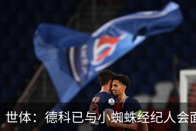 世体：德科已与小蜘蛛经纪人会面，球员回马竞后将与西蒙尼对话