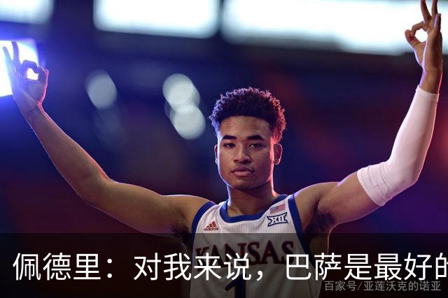 佩德里：对我来说，巴萨是最好的地方