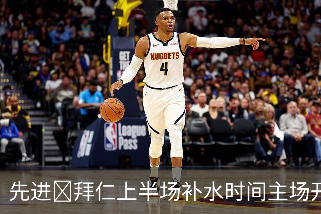 先进😂拜仁上半场补水时间主场开启浇灌系统，球员草皮一起补水