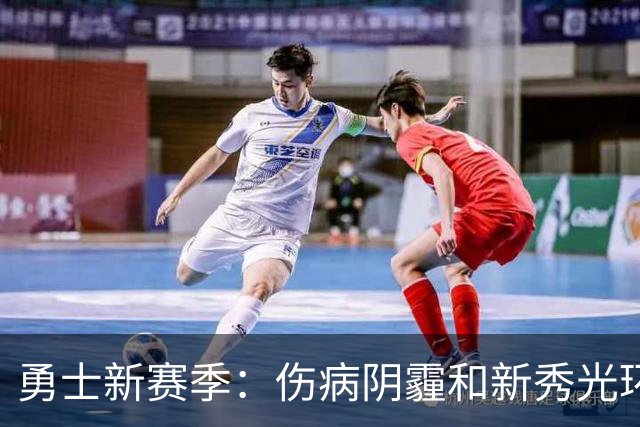 勇士新赛季：伤病阴霾&新秀光环齐飞舞