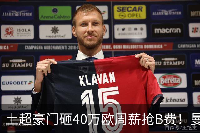 土超豪门砸40万欧周薪抢B费！曼联续约陷僵局，红魔队长何去何从？