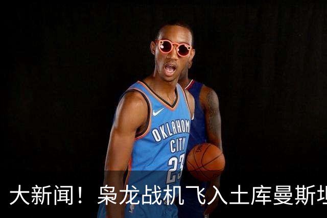 大新闻！枭龙战机飞入土库曼斯坦，新用户超50架！