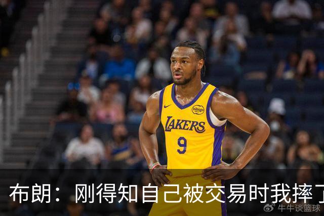 布朗：刚得知自己被交易时我摔了手机 詹姆斯每天在群聊里很活跃