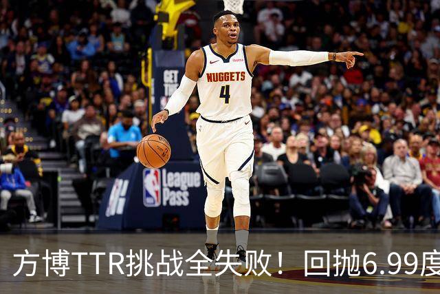 方博TTR挑战全失败！回抛6.99度太打脸 赛后解释不熟悉新规本该赢球