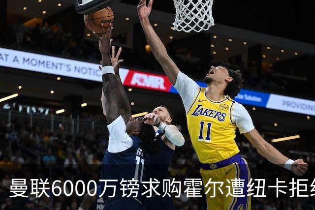 曼联6000万镑求购霍尔遭纽卡拒绝，被迫考虑罗宾逊？