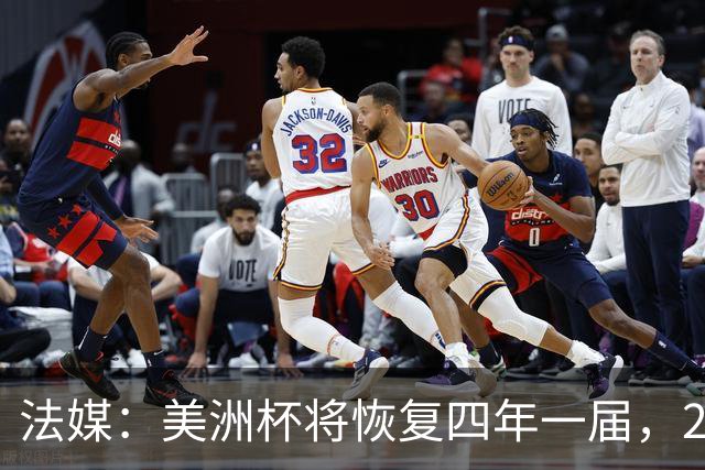 法媒：美洲杯将恢复四年一届，2028年举行