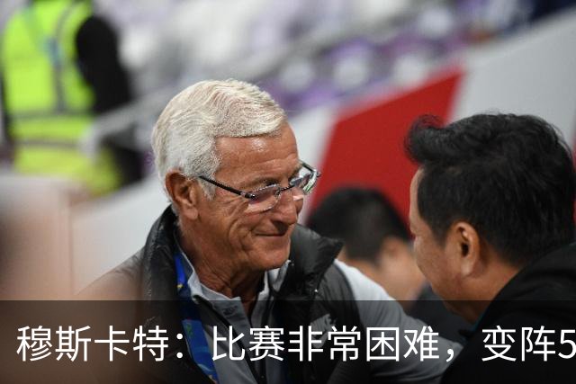 穆斯卡特：比赛非常困难，变阵5后卫是因对方给我们制造了麻烦