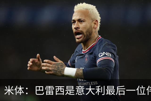 米体：巴雷西是意大利最后一位伟大自由人，他丰富了该位置的意义
