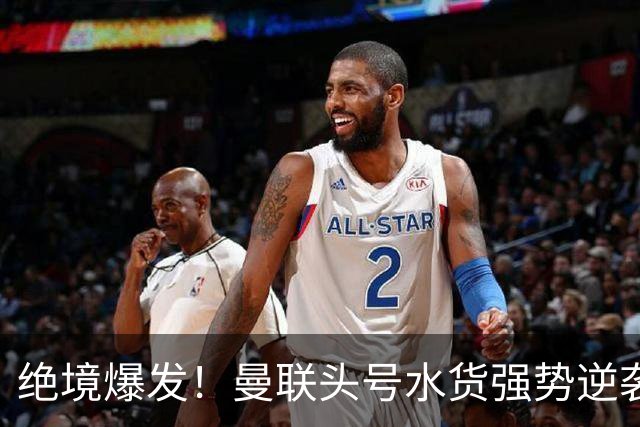 绝境爆发！曼联头号水货强势逆袭！卡里克陷入巨大两难