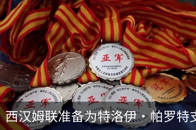 西汉姆联准备为特洛伊·帕罗特支付超2000万英镑，与其他俱乐部不同，铁锤帮不打算砍价