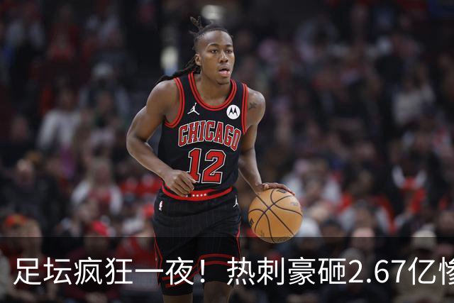 足坛疯狂一夜！热刺豪砸2.67亿惨遭暴打，皇马开门红，曼联翻车