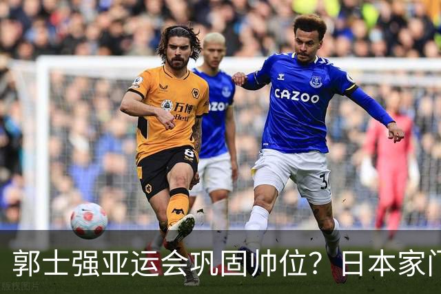 郭士强亚运会巩固帅位？日本家门口直接摆烂，中国男篮全主力出击