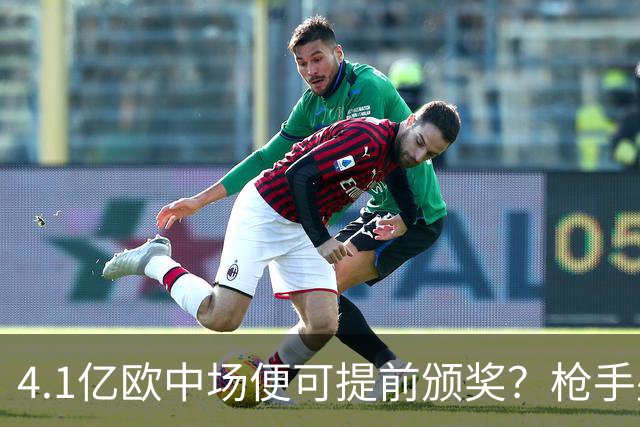 4.1亿欧中场便可提前颁奖？枪手盛世狂欢下，三大暗礁浮出水面！