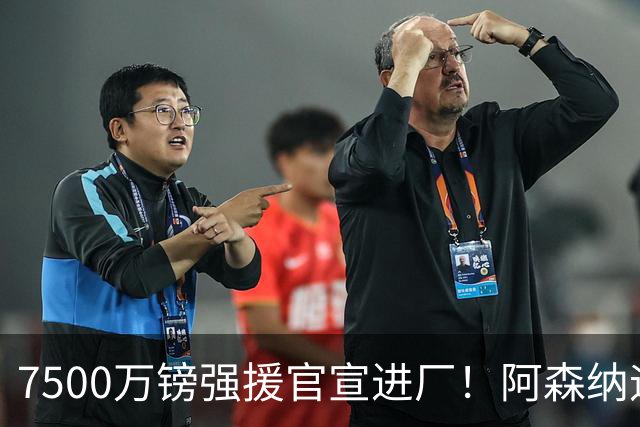 7500万镑强援官宣进厂！阿森纳迎回喜鹊队长，卫冕拼图终得圆满