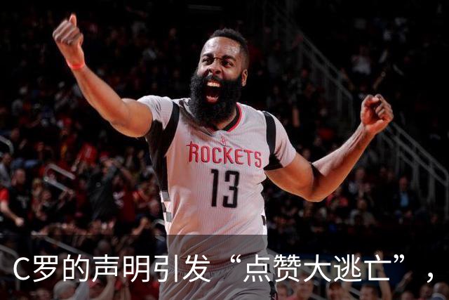 C罗的声明引发“点赞大逃亡”，队友们集体穿上隐身衣！