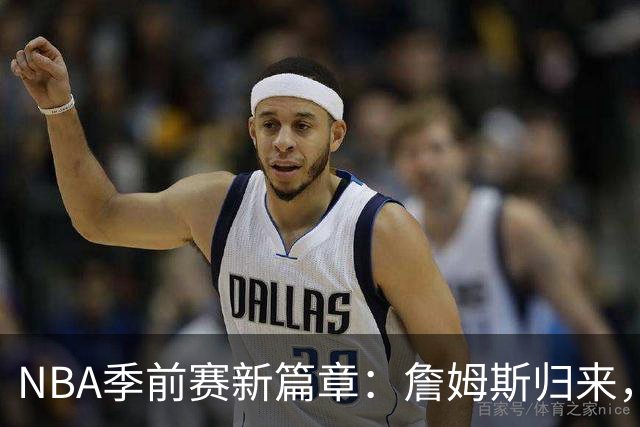 NBA季前赛新篇章：詹姆斯归来，湖人对决国王！