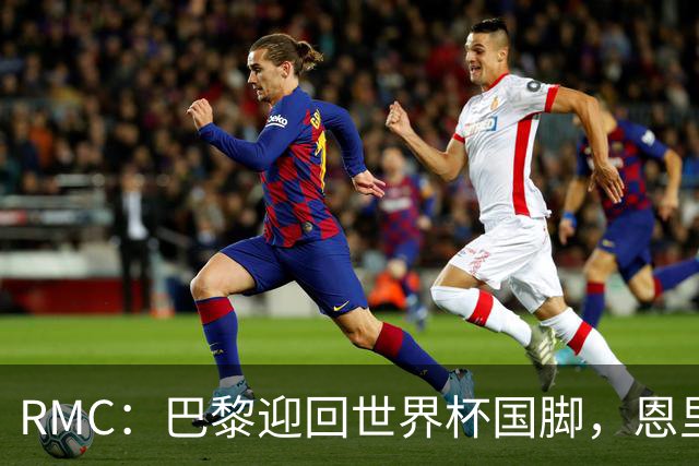 RMC：巴黎迎回世界杯国脚，恩里克有望在欧超杯起用阿克利乌什